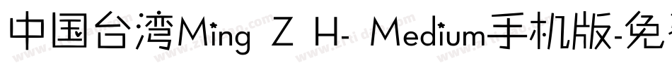 中国台湾Ming Z H- Medium手机版字体转换
